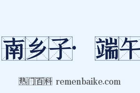 南乡子·端午是什么意思的图片